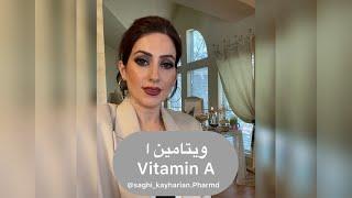 ویتامین ا                   Vitamin A