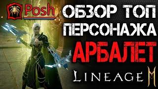 L2M Стрим 1 ГОД ИГРЕ Обзор топ-персонажа АРБАЛЕТ. В гостях Posh