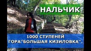 НАЛЬЧИКДОЛИНСК.1000 СТУПЕНЕЙ НА ГОРУ БОЛЬШАЯ КИЗИЛОВКА.СТАРАЯ КАНАТНАЯ ДОРОГА.КАБАРДИНО-БАЛКАРИЯ