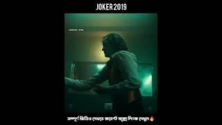 Joker Movie Shorts Video।। joker WhatsApp status video #joker
