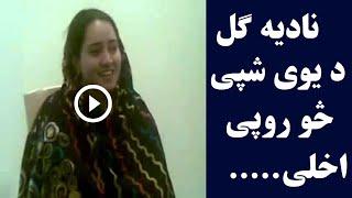 nadia gul new dance 2022  nadia gul new viral video  نادیه ګل غلته ویډی وګوری  Pashton Time