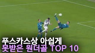 푸스카스상 아쉽게 못받은 원더골 TOP 10