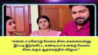 என்னடா மனோஜ் வேலை கிடைக்கல்லைன்னு இப்படி இறங்கிட்ட கண்டிப்பா உனக்கு வேலை கிடைக்கும் விஜயா