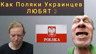 КАК  ПОЛЯКИ ЛЮБЯТ УКРАИНСКИХ  БЕЖЕНЦЕВ  Работа 400 часов в месяц БЕСПЛАТНО 