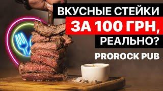 Паб ProRock  съесть стейк за 100 гривен в центре Киева   FOOD обзор №1