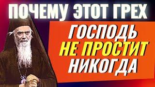 ЭТОТ ЕДИНСТВЕННЫЙ ГРЕХ  ГОСПОДЬ НЕ ПРОСТИТ никогда? Николай Сербский