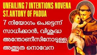 Day 2 തടസ്സങ്ങൾ മാറും ഈ നൊവേന നിനക്ക്‌ ഉയർച്ച നൽകും ഇത് മുടക്കരുത് NOVENA TO ST ANTONY