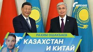 Переговоры в Казахстане о чем договорились Касым-Жомарт Токаев и Си Цзиньпин?