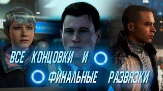 Detroit Become Human все концовки и финальные развязки @Коннор Кэра Маркус@