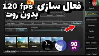 آموزش فعال کردن 120 fps برای تمامی گوشی ها  120 fps سیزن جدید  90 fps برای همه گوشی ها