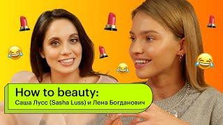 How to Beauty Саша Лусс  Sasha Luss и Лена Богданович