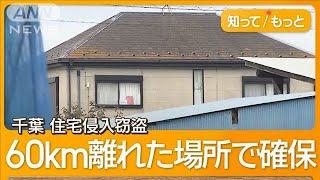 連れ去られた50歳女性を保護　千葉・市川の侵入盗の1人を監禁容疑で逮捕【知ってもっと】【グッド！モーニング】2024年10月18日