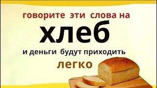 Утром скажите Пусть дорога сытости да радости в мой дом откроется деньги пусть придут ко мне