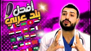 البلد العربي الأول في طول القضيب طبياً