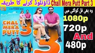 How To Download Chall Mera Putt Part 3Chall Mera Putt Film Download karny ka tarika#chalmeraputt3