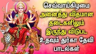 TUESDAY GODDESS DURGA DEVOTIONAL SONGS  Lord Durga Devi Tamil Devotional Songs  Durgai Amman Songs