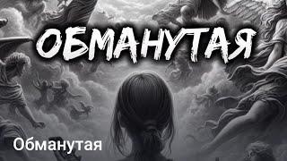 Обманутая #драма #фентази #Взахлеб