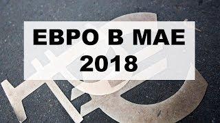 СМОЖЕТ ЛИ ЕВРО ПОБЕДИТЬ? Прогноз курса евро на май 2018. Евро рубль в России в мае