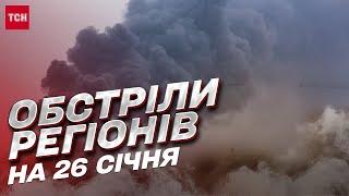  Обстрелы регионов на 26 января россияне атаковали Украину Шахедами и крылатыми ракетами