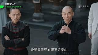 《大俠霍元甲》EP27 有眼不識泰山 江湖第一高手孫無疾現身｜愛奇藝台灣站