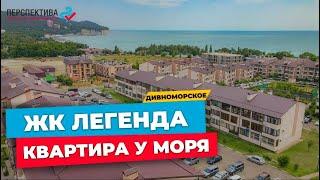 Квартира в 5 минутах от открытого моря  с. Дивноморское ЖК Легенда  #Геленджик