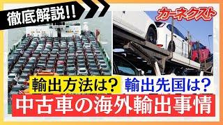 【必見】中古車の海外輸出事情を解説！輸出国先は？輸出方法は？｜カーネクスト