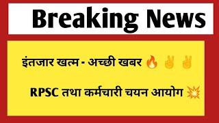 इंतजार खत्म - अच्छी खबर  RPSC तथा कर्मचारी चयन आयोग  jobs & vacancy