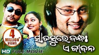 SATA SURE BANDHA E JIBANA Odia Super hit Full Film  Anubhav Puja   Sidharth TV