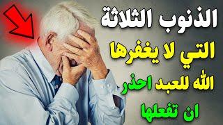  انتبه الذنوب الثلاثة التي تقود إلى جهنم احذر ان تفعلها - تعرف عليها الآن احذر ان تفعلها