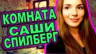 ROOM TOUR Комната Саши Спилберг  Моя Комната 