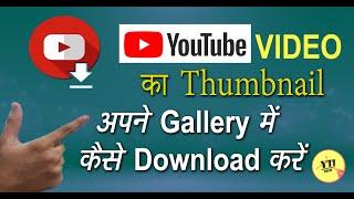 How To Download Youtube Video Thumbnail Directly In your Gallery