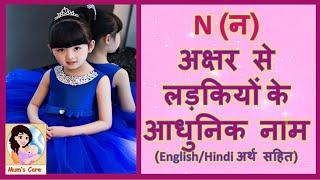 न अक्षर से लड़कियों के मॉडर्न नाम - 2024  Latest and Unique Girl Names with N with Meaning