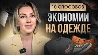 10 проверенных способов СЭКОНОМИТЬ на одежде  ЭТИ советы помогут сохранить деньги