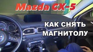 Как снять магнитолу Mazda CX-5 2017 2018 2019 2020 2021  Демонтаж штатной магнитолы