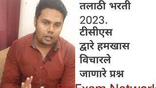 Talathi Bharati 2023 l TCS Pattern l Vanarakhak bharti 2023l  टीसीएस द्वारे विचारले जाणारे प्रश्नl @