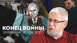 СКОРО КОНЕЦ ВОЙНЫ. ЗАЯВЛЕНИЕ ЗЕЛЕНСКОГО. СЕРГЕЙ ПЕРЕСЛЕГИН