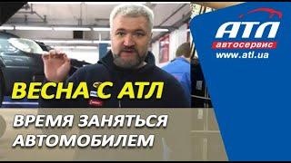 Весна с АТЛ  Время заняться автомобилем