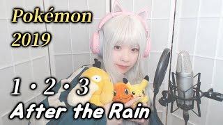 【Pokémon 2019 OP】1・2・3／After the Rain COVER by Nanaru 난하루  そらる×まふまふ｜포켓몬 2019