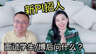 新PI招人3：怎么选择学生博后工作人员？最低要求？面试问什么？motivation重要吗?【TT YaYa】