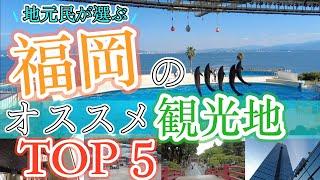 【地元民が選ぶ福岡のオススメ観光地TOP５】福岡観光地　Recommended sightseeing spots in Fukuoka　Japan　후쿠오카의 추천 관광 명소　福冈的推荐观光景点