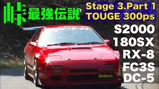 《ENG-Sub》峠最強伝説 ステージ3 TOUGE 300ps 予選アタック【Best MOTORing】2004