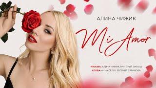 Алина Чижик - Mi Amor ПРЕМЬЕРА КЛИПА 2023