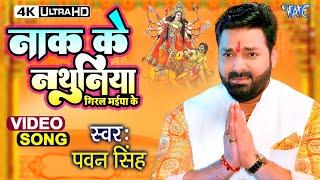 नाक के नथुनिया  #Pawan Singh New Devi Geet Video  Sato Bahiniya Aili  New Bhojpuri Bhakti Gana