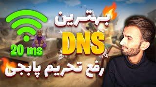 best DNS for Pubg Mobile  بهترین دی ان اس برای پابجی موبایل پینگ 20 ریجستر گاد