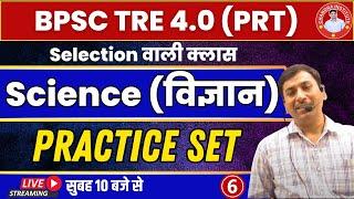 #bpsc BPSC TRE 4.0 SCIENCE  Bihar SCIENCE PRACTICE 06 BPSC Teacher BEST CLASS SCIENCE By AJAY SIR