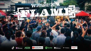 พวกเดียวกัน  FLAME เฟลม Official MV