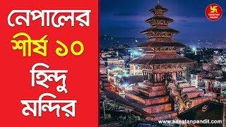 নেপালের শীর্ষ ১০ হিন্দু মন্দির । Top 10 Most Popular Hindu Temples in Nepal।