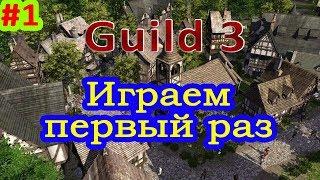 The Guild 3 первый взгляд обзор gameplay прохождение 1 летсплей Гильдия 3
