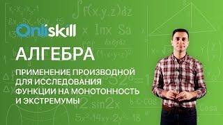 Алгебра 10 класс Применение производной для исследования функции на монотонность и экстремумы