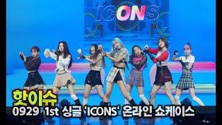 핫이슈HOT ISSUE 타이틀곡 아이콘스 열정의 첫 쇼케이스 무대 1st 싱글 ICONS 무대